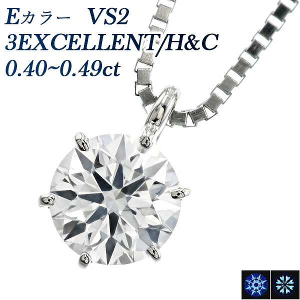 ダイヤモンド ネックレス 0.4ct E VS2 3EX H&C プラチナ 一粒 Pt 0.4カラット EXCELLENT エクセレント ハート キューピッド ダイヤモンドネックレス ダイアモンド ダイヤネックレス ダイヤ ダイヤモンドペンダント ペンダント ソリティア