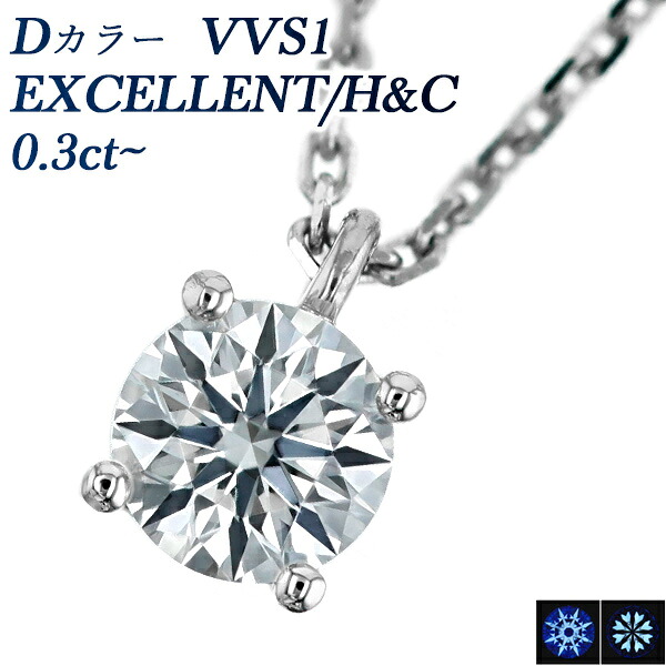ダイヤモンド ネックレス 0.3ct D VVS1 EX H&C 4本爪 プラチナ 一粒 Pt 0.3ct 0.3カラット Dカラー EXCELLENT エクセレント ハート キューピッド CGL ペンダント ダイアモンドネックレス ダイヤネックレス ペンダント ソリティア