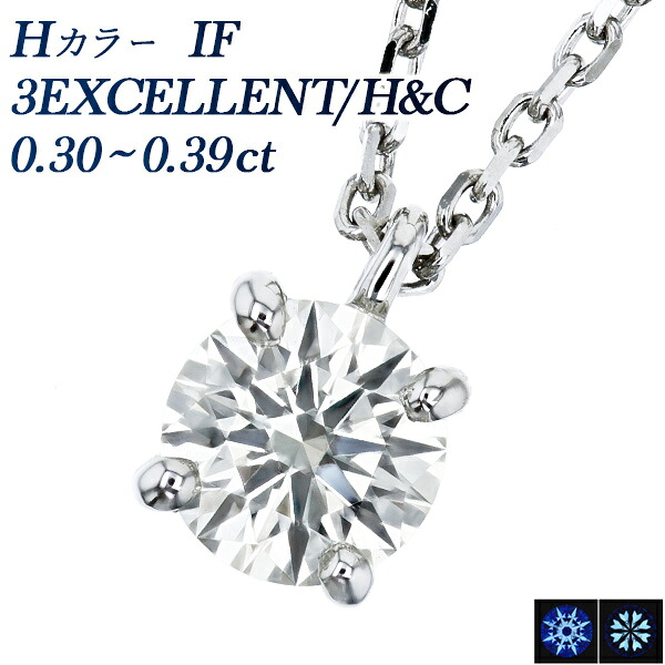 ダイヤモンド ネックレス 一粒 0.3ct H IF 3EX H&C プラチナ Pt950 0.3カラット ペンダント ダイアモンドネックレス ダイアネックレス ダイア ダイヤモンドネックレス ダイヤモンドペンダント diamond ソリティア EXCELLENT エクセレント 4本爪 インターナリーフローレス｜エメット ジュエリー