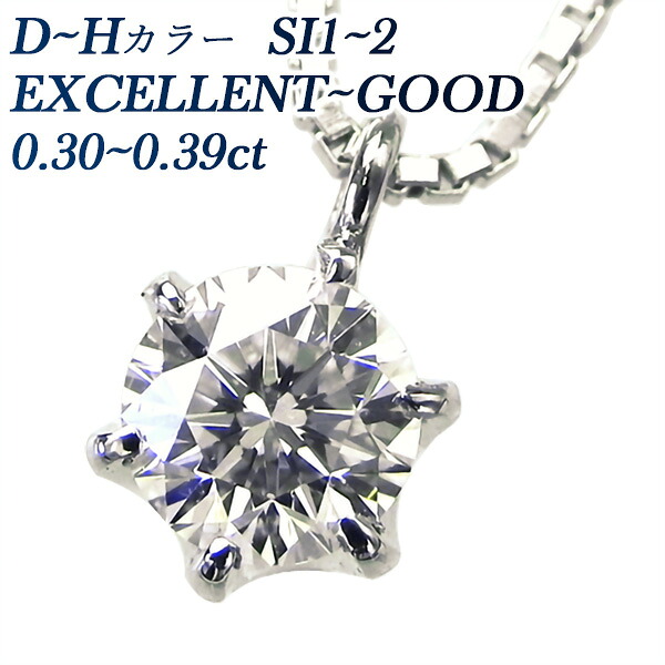ダイヤモンド ネックレス 0.3ct D～H SI1～SI2 EXCELLENT～GOOD 一粒 プラチナ Pt900 0.3カラット ペンダント ダイアモンドネックレス ダイアネックレス ダイア ダイヤモンドネックレス ダイヤモンドペンダント diamond