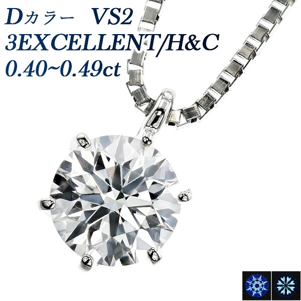 ダイヤモンド ネックレス 一粒 0.4ct D VS2 3EX H&C プラチナ Pt 0.4カラット EXCELLENT エクセレント ハート キューピッド ダイヤ ダイヤモンドネックレス ダイヤモンドペンダント ダイアモンド ダイアモンドネックレス diamond ソリティア Dカラー