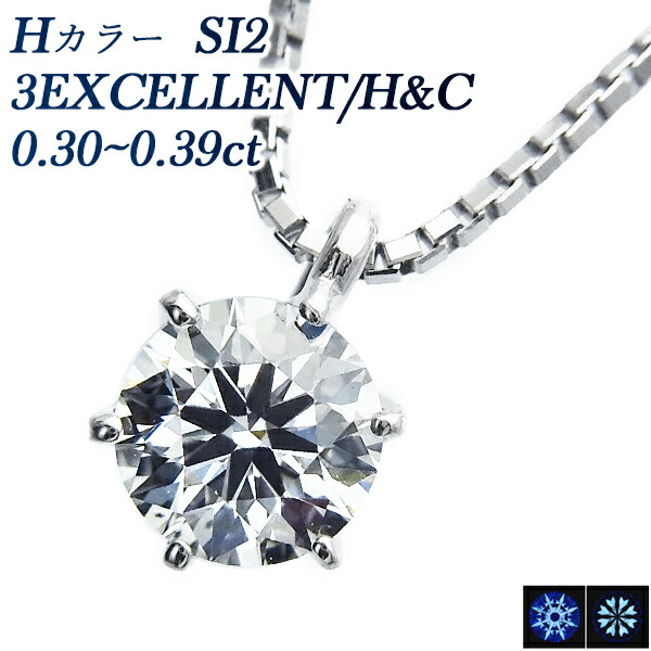 ダイヤモンド ネックレス 一粒 0.3ct H SI2 3EXCELLENT H&C プラチナ プラチナ 0.3ct 0.3カラット エクセレント ハート キューピッド ダイヤネックレス ダイアネックレス ダイア ダイアモンド スタッド 6本爪 ソリティア
