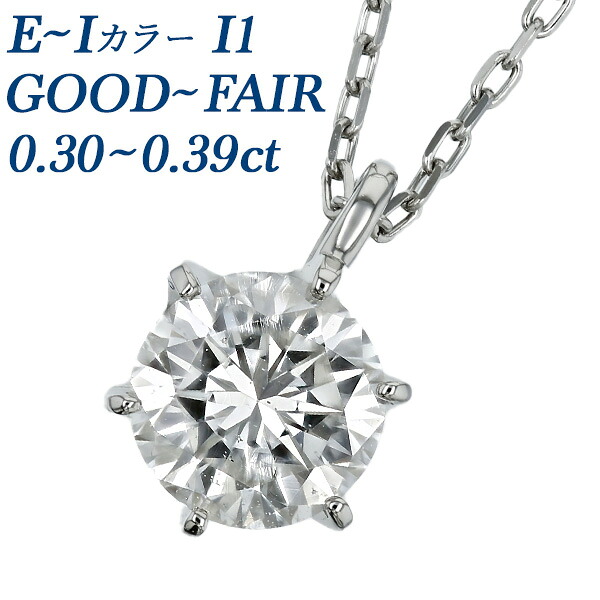 ダイヤモンド ネックレス 一粒 0.3ct D～I I1 VERY GOOD～FAIR プラチナ 0.3カラット ダイヤ ダイアモンド ダイヤネックレス ダイア ペンダント diamond ソリティア ファーストジュエリー CGL 6本爪 ベネチアンチェーン 1粒 定番 シンプル
