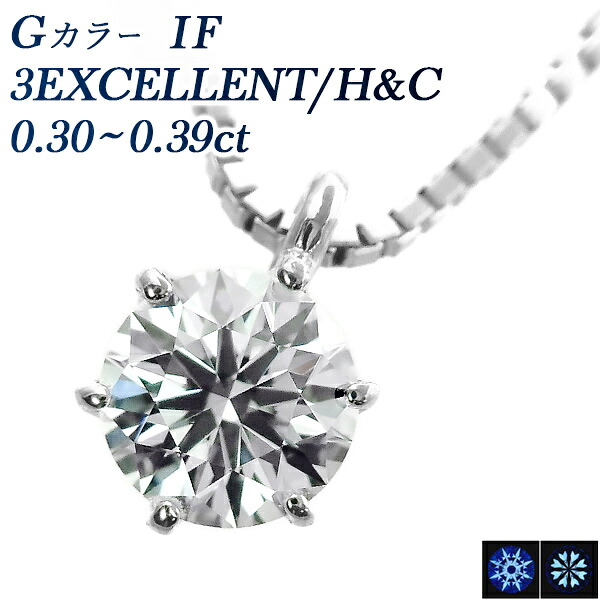 ダイヤモンド ネックレス 一粒 0.3ct G IF 3EX H&C プラチナ 0.3カラット インタナリー フローレス ダイアモンドネックレス ダイアネックレス ダイア ペンダント エクセレント ハート アンド キューピッド 3EXCELLENT ソリティア 一生もの