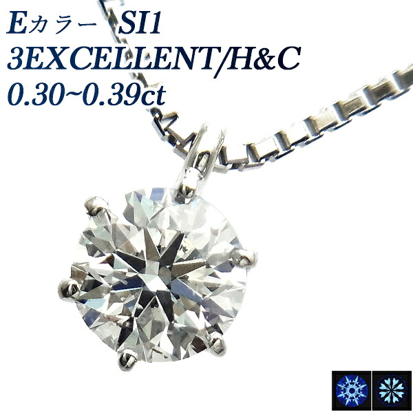 ダイヤモンド ネックレス 一粒 0.3ct E SI1 3EX H&C プラチナ 0.3カラット ダイヤモンドネックレス ダイヤネックレス 一粒ダイヤモンドネックレス ペンダント ダイアモンド エクセレント ハートキューピット Pt 6本爪 スタッド EXCELLENT|エメット ジュエリー