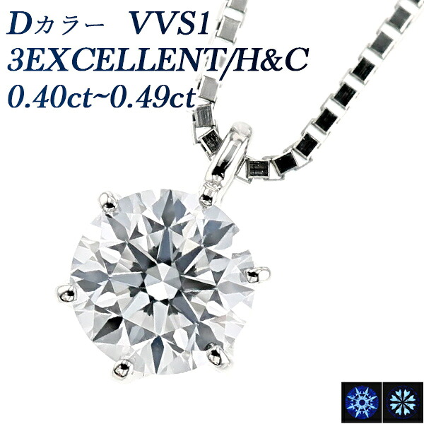 ダイヤモンド ネックレス 一粒 0.4ct D VVS1 3EX H&C プラチナ Pt900 0.4カラット 3EXCELLENT エクセレント ペンダント ダイアモンドネックレス ダイアネックレス ダイア ダイヤモンドネックレス ダイヤモンドペンダント diamond Dカラー ソリティア
