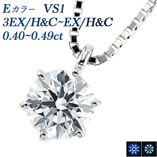 ダイヤモンド ネックレス 一粒 0.4ct E VS1 3EX H&C～EX H&C プラチナ 0.4カラット エクセレント ペンダント ダイアモンドネックレス ダイヤネックレス ダイヤモンドペンダント ダイア ダイアモンド ダイアネックレス diamond ソリティア