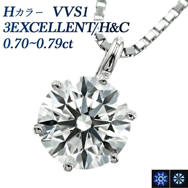 ダイヤモンド ネックレス 一粒 0.7ct H VVS1 3EX H&C プラチナ 0.7カラット エクセレント ハート キューピット 3EXCELLENT Pt900 6本爪 スタッド ペンダント ダイヤモンドネックレス ダイヤモンドペンダント ダイアネックレス