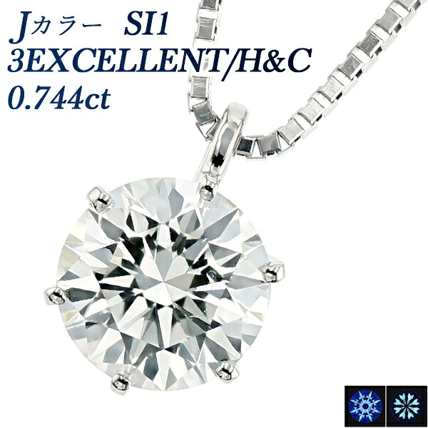 ダイヤモンド ネックレス 0.744ct J SI1 3EX H&C プラチナ 一粒 0.7カラット 0.7ct エクセレント EXCELLENT ハート キューピッド CGL Pt ダイアモンド ダイヤ ダイヤモンドネックレス ダイヤモンドペンダント ソリティア