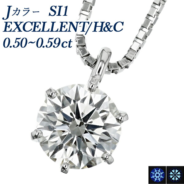 ダイヤモンド ネックレス 一粒 0.5ct SI1 J EX H&C プラチナ Pt 0.5カラット エクセレント EXCELLENT ペンダント ダイアモンドネックレス ダイアネックレス ダイヤネックレス ソリティア diamond