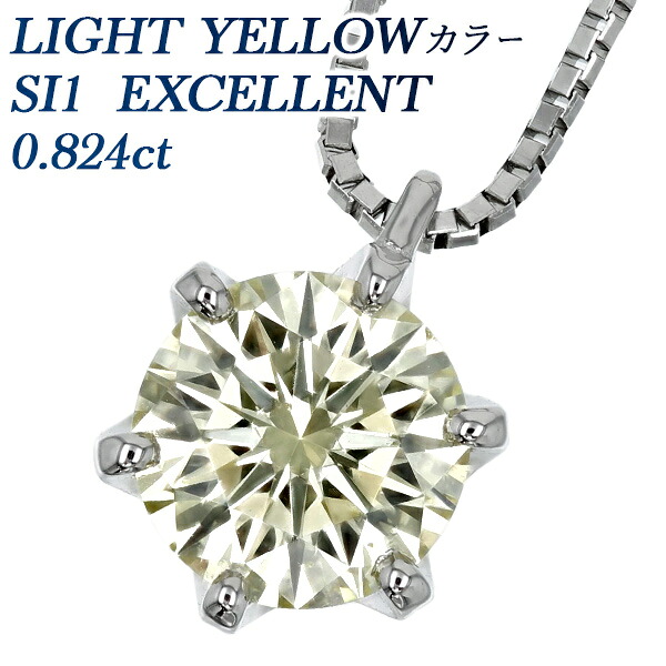 ダイヤモンド ネックレス 一粒 0.8ct SI1 LIGHT YELLOW EX プラチナ 0.8カラット EXCELLENT ダイヤネックレス ペンダント ダイヤモンドネックレス ダイヤモンドペンダント ダイアモンド ダイアネックレス diamond ソリティア