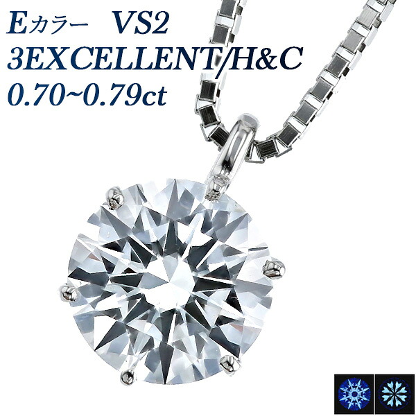 ダイヤモンド ネックレス 一粒 0.7ct E VS2 3EXCELLENT/H&C プラチナ 0.7ct 0.7カラット ダイヤモンドネックレス ダイアモンドネックレス ダイヤモンドペンダント ダイアモンドペンダント ハートアンドキューピット Pt900 H&C