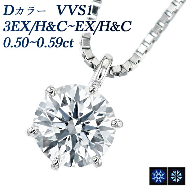 ダイヤモンド ネックレス 一粒 0.5ct D VVS1 3EX H&C～EX H&C プラチナ 一粒 Pt 0.5ct 0.5カラット EXCELLENT エクセレント ハート キューピッド CGL ダイアモンド ダイヤネックレス ダイヤモンドネックレス ダイヤモンドペンダント ダイア ソリティア Dカラー