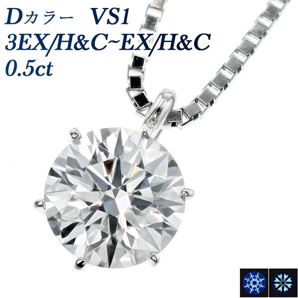 楽天市場】ダイヤモンド ネックレス 0.5ct D VVS2 3EX H&C プラチナ 一