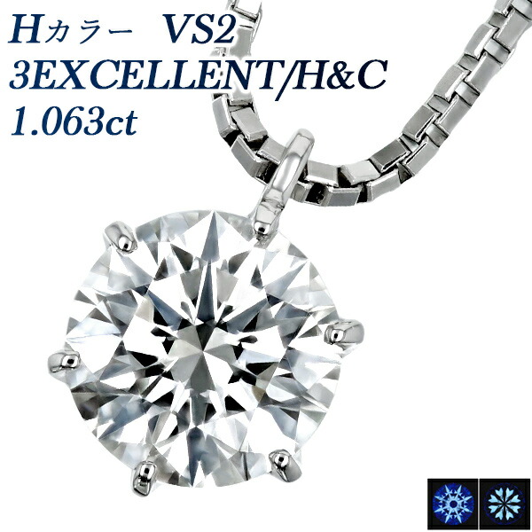 ダイヤモンド ネックレス 1ct H VS2 3EX H&C プラチナ 一粒 1粒 大粒 Pt Pt900 1カラット excellent ハート&キューピット エクセレント ペンダント ダイアモンド ダイヤネックレス ペンダント ダイアネックレス 一生もの｜エメット ジュエリー