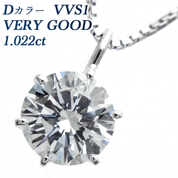 楽天市場 新価格 ダイヤモンド ネックレス 1 022ct Vvs1 D Very Good プラチナ 一粒 Pt Pt900 1ct 1カラット ダイヤ ペンダント ダイアモンド ダイアネックレス ダイア エメット ジュエリー