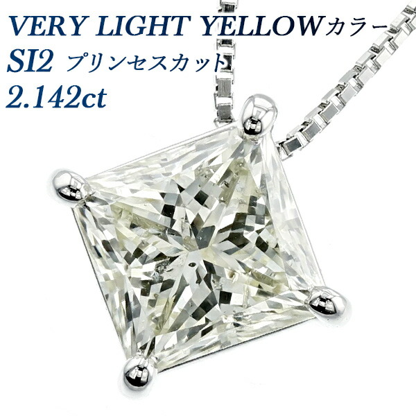 ダイヤモンド ネックレス 2.142ct VERY LIGHT YELLOW SI2 プリンセスカット プラチナ 2ct 2カラット ダイヤモンドネックレス ダイヤモンドペンダント ペンダント プリンセス 変形カット ファンシーカット 一粒 Pt ソリティア|エメット ジュエリー