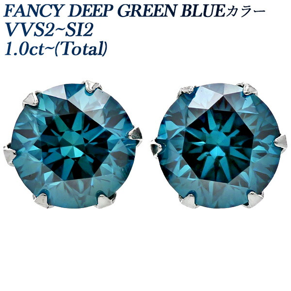 ブルーダイヤモンド ピアス 1ct～(Total) FANCY DEEP GREEN BLUE VVS2～SI2 プラチナ 1カラット 1.2ct 1.2カラット ブルーダイヤモンド ブルーダイヤ 一粒 大粒 Pt ダイアモンドピアス ダイアモンド ダイヤピアス ダイヤモンドピアス スタッド ソリティア diamond
