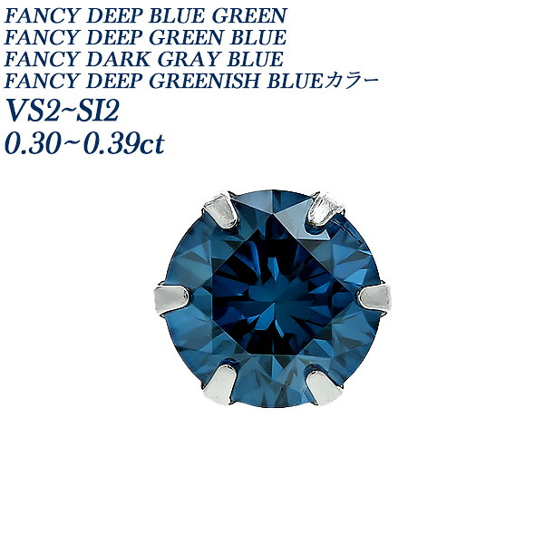 ブルーダイヤモンド ピアス 片耳用 0.3ct FANCY BLUE/GREEN VS2～SI2 プラチナ 0.3カラット 一粒 ソリティア ブルー グリーン ブルーダイヤ ブルーダイア ダイヤモンドピアス ダイヤピアス 片耳ピアス スタッド