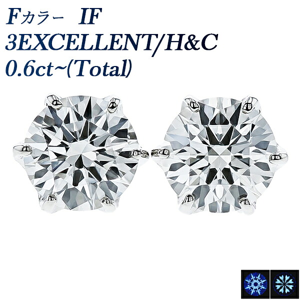 ダイヤモンド ピアス 0.6ct F IF 3EX H&C プラチナ 一粒 0.6ct 0.6カラット ダイヤモンドピアス ダイヤピアス ダイアモンドピアス ダイアピアス プラチナ スタッド 6本爪 インタナリー フローレス エクセレント ハート キューピット 両耳用