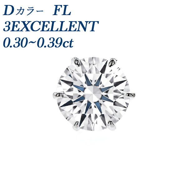ダイヤモンド ピアス 片耳用 0.3ct D FL 3EX プラチナ 一粒 0.3カラット フローレス Flawless エクセレント 3EXCELLENT 無傷 稀少 希少石 レア ダイア ダイアモンド ダイヤ ダイヤピアス スタッド プロング 片耳ピアス|エメット ジュエリー