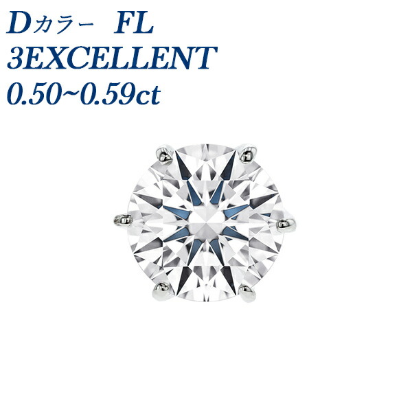 ダイヤモンド ピアス 片耳用 0.5ct FL D 3EX プラチナ 0.5カラット フローレス Flawless トリプル エクセレント EXCELLENT 無傷 無色 透明 稀少 希少ダイヤモンド 希少石 レア ダイアモンド ダイヤピアス スタッド 天然
