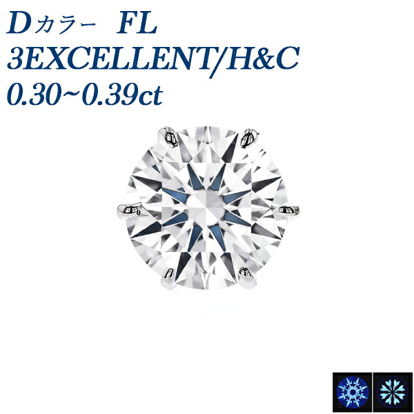 ダイヤモンド ピアス 片耳用 一粒 0.3ct D FL 3EX H&C プラチナ 0.3カラット フローレス Flawless エクセレント ハート キューピッド 3EXCELLENT 天然 無色透明 稀少 ダイア ダイアモンド ダイヤピアス スタッド 最上級 片耳ピアス Dカラー コレクション｜エメット ジュエリー
