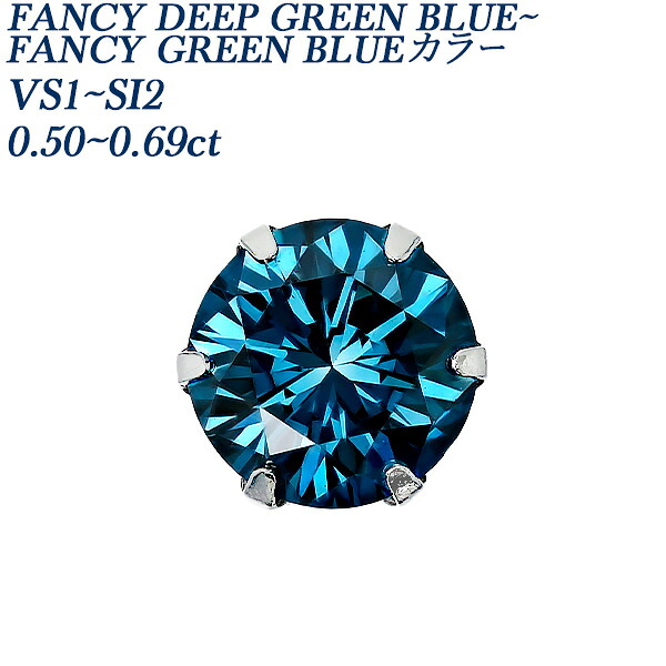 ブルーダイヤモンド ピアス 片耳用 0.5~0.6ct FANCY DEEP GREEN BLUE/FANCY GREEN BLUE VS1~SI2 プラチナ 0.5カラット 0.6カラット Pt900 一粒 ソリティア ブルー グリーン ブルーダイヤ ブルーダイア ダイヤモンドピアス ダイヤピアス 片耳ピアス スタッド|エメット ジュエリー