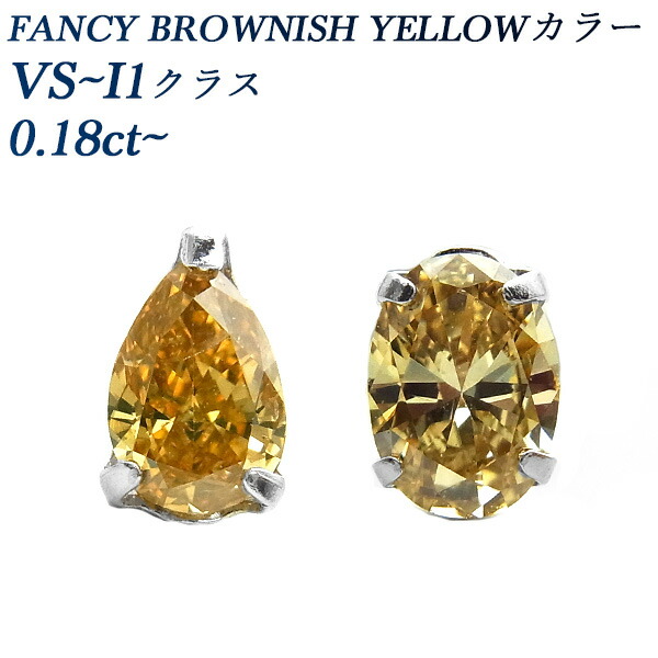 楽天市場】ブラウンダイヤモンド ピアス 片耳用 0.18〜0.29ct VS