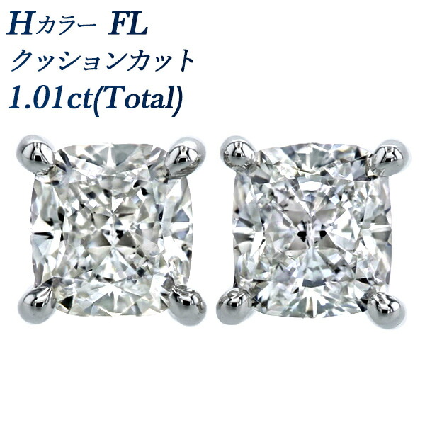 ダイヤモンド ピアス 1.01ct(Total) FL-H-クッションカット プラチナ 1ct 1カラット ダイヤモンドピアス FLAWLESS フローレス ダイヤピアス ダイヤモンドピアス ダイアモンドピアス ダイアピアス スタッド Pt900 Pt950