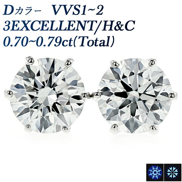 ダイヤモンド ピアス 一粒 0.7ct(Total) D VVS1～2 3EX H&C プラチナ Pt900 0.7カラット エクセレント ダイヤモンドピアス ダイヤピアス ダイヤ ダイアモンド ダイアピアス ダイア diamond スタッド ソリティア Dカラー｜エメット ジュエリー