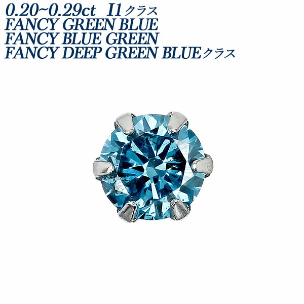 ブルーダイヤモンド ピアス 片耳用 0.2ct～ FANCY BLUE GREEN/GREEN BLUE/DEEP GREEN BLUE I1クラス プラチナ Pt プラチナ 一粒 0.2カラット 0.25ct 0.25カラット ブルーダイヤ ブルーダイア ダイヤモンドピアス ダイヤピアス スタッド 6本爪 シンプル