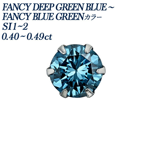 ブルーダイヤモンドピアス 片耳用 0.4ct FANCY DEEP GREEN BLUE～FANCY BLUE GREEN SI1～SI2 プラチナ 0.4カラット 一粒 ソリティア ブルー グリーン ブルーダイヤ ブルーダイア ダイヤモンドピアス ダイヤピアス ダイアピアス 片耳ピアス