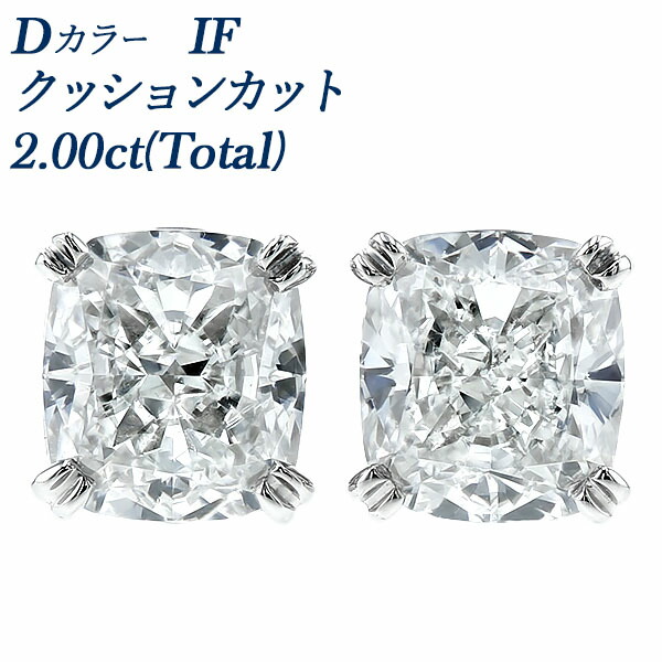 ダイヤモンド ピアス 一粒 2ct(Total) D IF クッションモディファイドブリリアントカット プラチナ 2カラット インターナリー フローレス ダイヤモンドピアス ダイアモンドピアス ダイヤピアス ダイヤ ダイア 一生物 クッションカット ファンシーカット