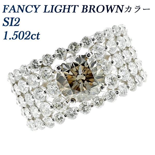 ブラウンダイヤモンド リング 1.502ct FANCY LIGHT BROWN SI2 ラウンドブリリアントカット プラチナ 1ct 1カラット ダイヤモンドリング ダイヤリング ファンシーカラー fancy 指輪 ring Pt900 Pt デザインリング カラーダイヤ 大粒