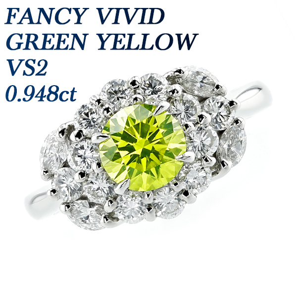 グリーンイエロー ダイヤモンド リング 0.948ct FANCY VIVID GREEN YELLOW VS2 ラウンドブリリアントカット プラチナ 0.9ct 0.9カラット ダイヤモンドリング ダイヤリング 指輪 ring Pt900 Pt ファンシー グリーン イエロー