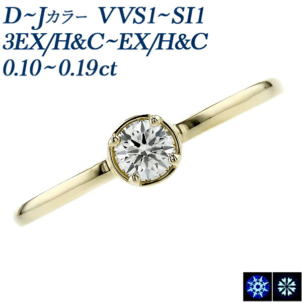 ダイヤモンド リング 0.1ct D~J VVS1~SI1 3EX H&C~EX H&C 18金 0.1カラット ダイヤモンドリング ダイヤリング ダイアモンド ダイアリング diamond 一粒 ソリティア 細身 華奢 指輪 結婚指輪 ハートアンドキューピッド EXCELLENT 1粒ダイヤ|エメット ジュエリー