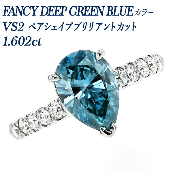 ブルーダイヤモンド リング 1.6ct FANCY DEEP GREEN BLUE VS2 ペアシェイプ ブリリアントカット プラチナ 1カラット ダイヤリング ダイアリング 指輪 指環 ダイアモンドリング ダイヤモンドリング Pt900 大粒 シンプル 上品