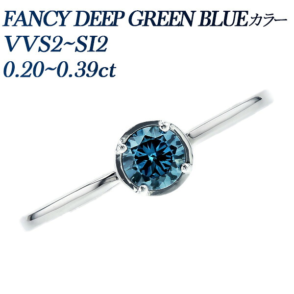 ダイヤモンド リング 0.2～0.3ct FANCY DEEP GREEN BLUE VVS2～SI2 プラチナ 0.2ct 0.2カラット 0.3カラット 指輪 ダイヤ ダイアモンド ブルーダイヤモンド ファンシー グリーン ブルー シンプル 普段使い 天然ダイヤモンド