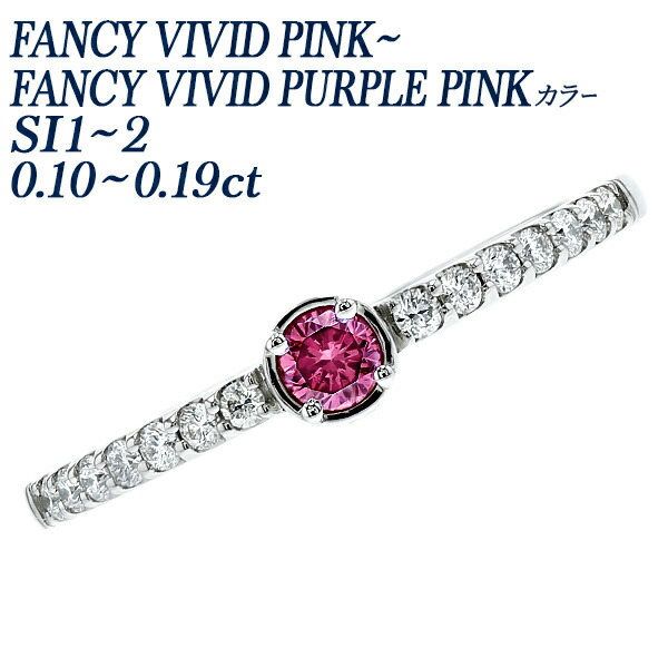 ダイヤモンド リング 0.10～0.19ct FANCY VIVID PINK～FANCY VIVID PURPLE PINK SI1～SI2 プラチナ 0.1カラット ピンクダイヤモンドリング ダイヤモンドリング ピンクダイヤ ピンクダイア ダイアモンドリング 指輪 指環 ダイヤ ダイア ファンシー ビビッド ピンク｜エメット ジュエリー