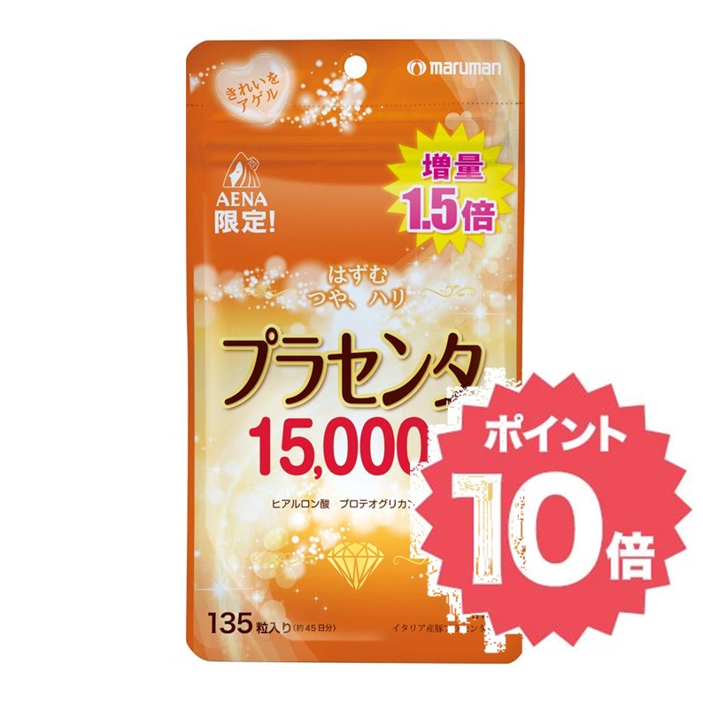 楽天市場 マルマンプラセンタ15 000 470mg 135粒 1 5倍増量 マルマン プラセンタ アエナ楽天市場店