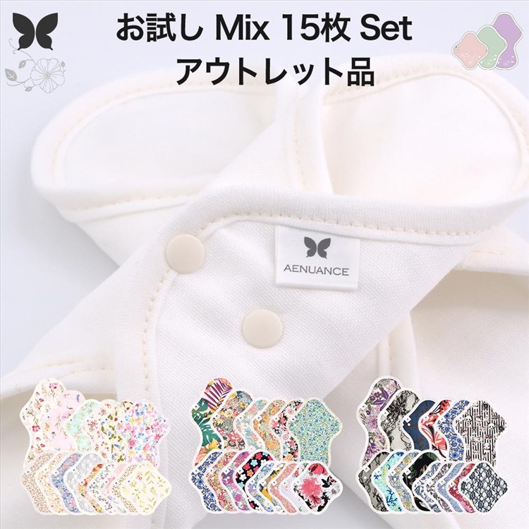 【アウトレット】布ナプキン ビギナー フル お試し 15枚 セット 送料無料 ナプキン コットン オーガニック 生理 オーガニックコットン 夜用 おりものシート 防水 カイロ 使い捨て ネル ホルダー ライナー ポケット おりもの用 布 はじめて 訳あり アウトレット