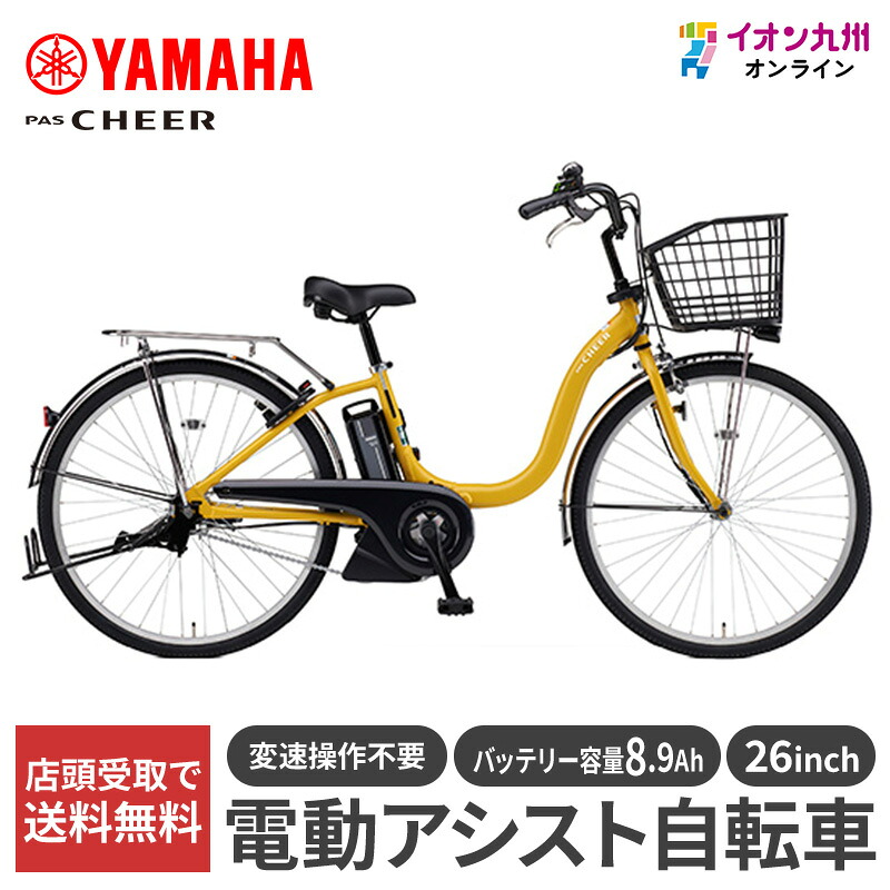 【今だけの特別価格★4/14 20:00~4/17 9:59】 【九州地方(沖縄除く)限定】ヤマハ 25 PAS Cheer 26型 スモークイエロー 電動アシスト