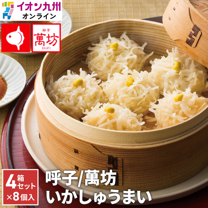 【最大500円OFFクーポン配布中♪5/23 20:00~5/27 9:59】 シュウマイ いかしゅうまい 4箱 セット A-4 佐賀 萬坊 イカ 烏賊 シュウマイ 焼売 海産物 海鮮 呼子 ギフト 御祝い お祝い 内祝