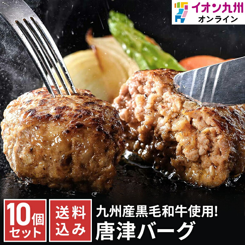 【最大500円OFFクーポン配布中♪5/23 20:00~5/27 9:59】 唐津バーグ 140g×10個 ハンバーグ 佐賀県産黒毛和牛 九州産 牛肉 極上ハンバーグ 送料込み イオン九州