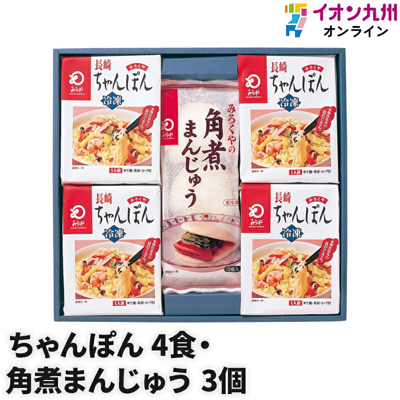 長崎ちゃんぽん 具材付きちゃんぽん 角煮まんじゅう詰合せ 具材付き ちゃんぽん 4食 みろくや 角煮まん 角煮まんじゅう 長崎