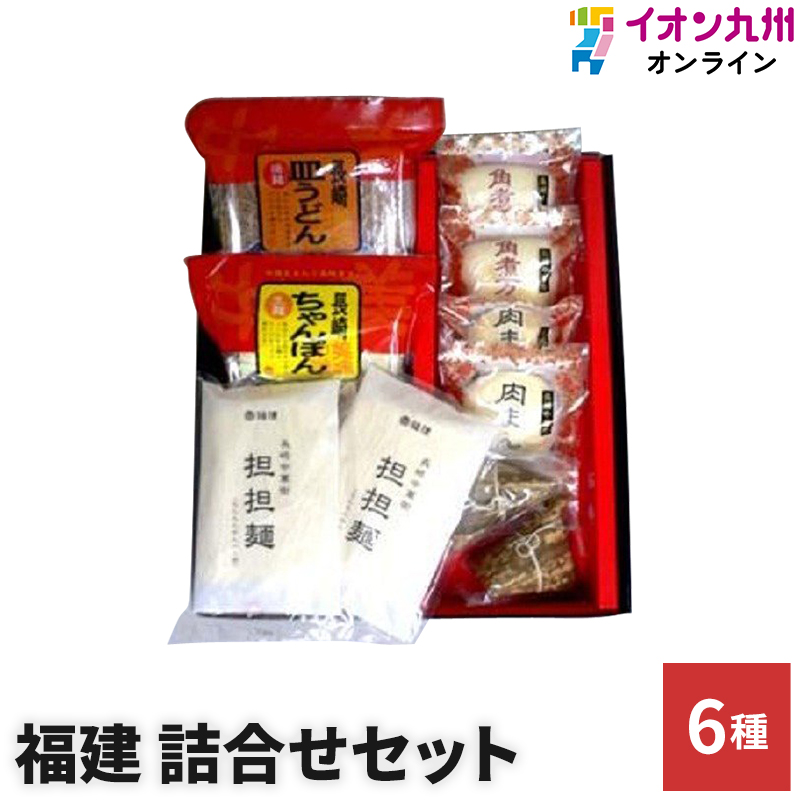 楽天市場】最大700円OFF！8月4日20:00〜31日9:59 長崎ちゃんぽん 福建 麺 菓子 点心 セット ちゃんぽん 皿うどん 唐人巻 角煮万十  肉まん よりより 唐人巻 金銭餅 お取り寄せ グルメ ギフト 福建 お取り寄せ グルメ ギフト : イオン九州オンライン