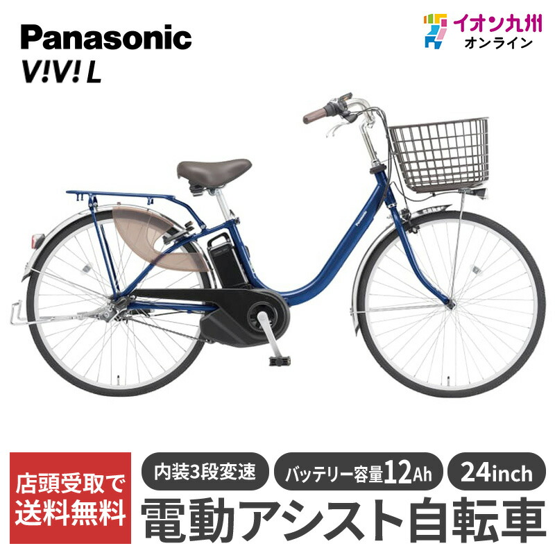 【今だけの特別価格★4/14 20:00~4/17 9:59】 【九州地方（沖縄除く）限定】パナソニック 25 ビビ・L 24型 ソリッドネイビー 電動アシスト