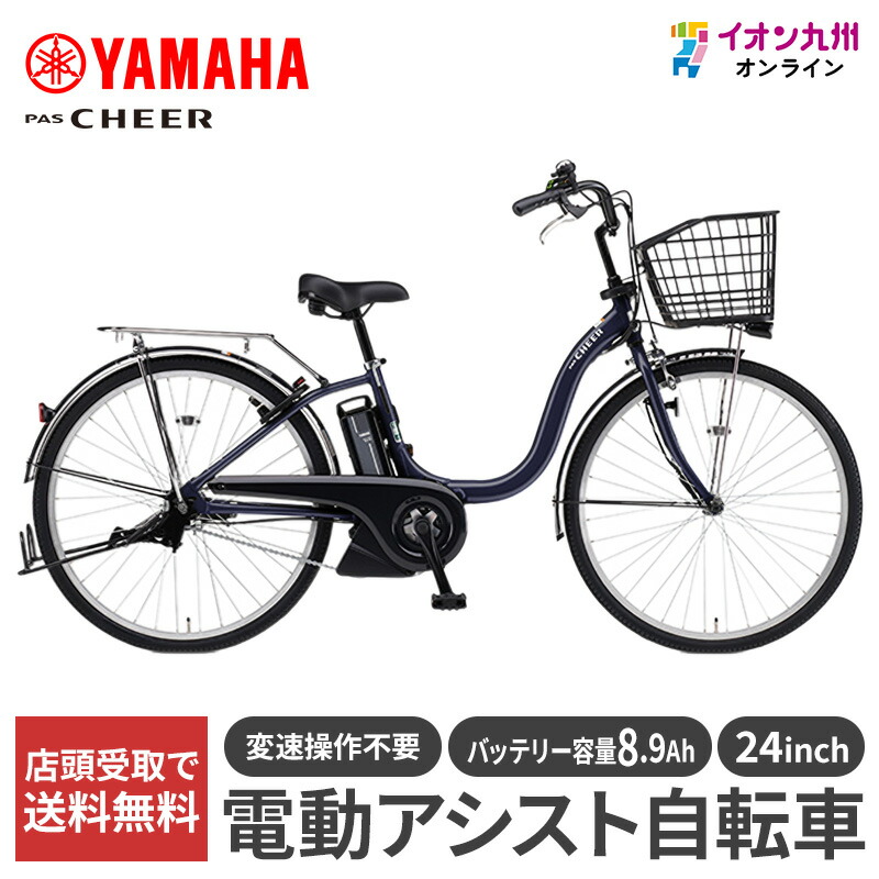 【今だけの特別価格★4/14 20:00~4/17 9:59】 【九州地方（沖縄除く）限定】ヤマハ 25 PAS Cheer 24型 ノーブルネイビー 電動アシスト