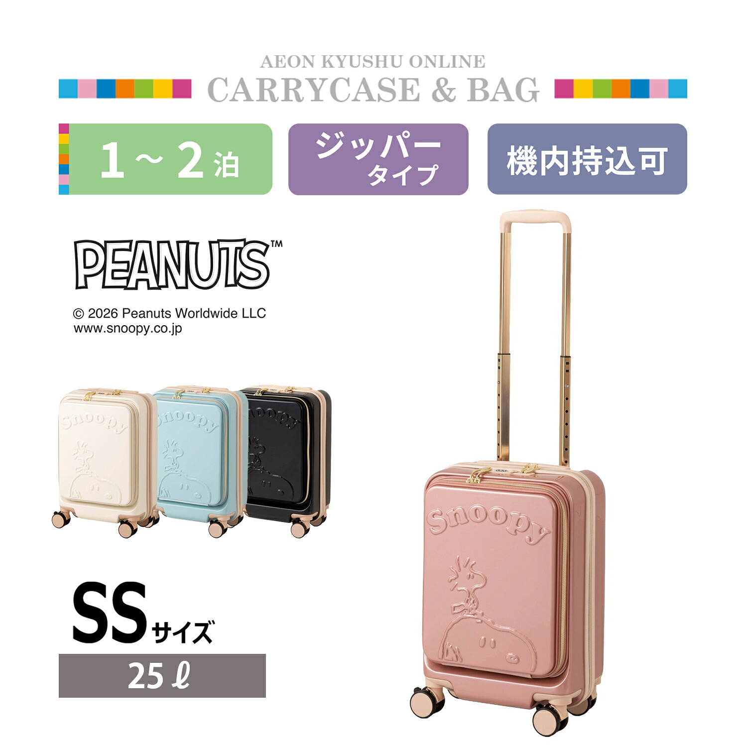 PEANUTS スヌーピー フロントオープンキャリーケース SS